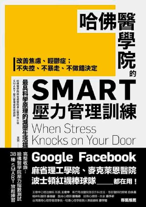 HyRead 哈佛醫學院的SMART壓力管理訓練:改善焦慮、輕鬱症 (電子書)