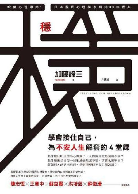 穩:學會接住自己, 為不安人生解套的4堂課(電子書)
