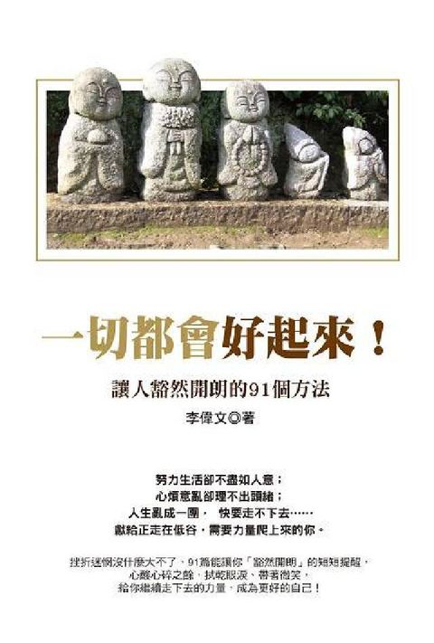 HyRead 一切都會好起來!:讓人豁然開朗的91個方法(電子書)