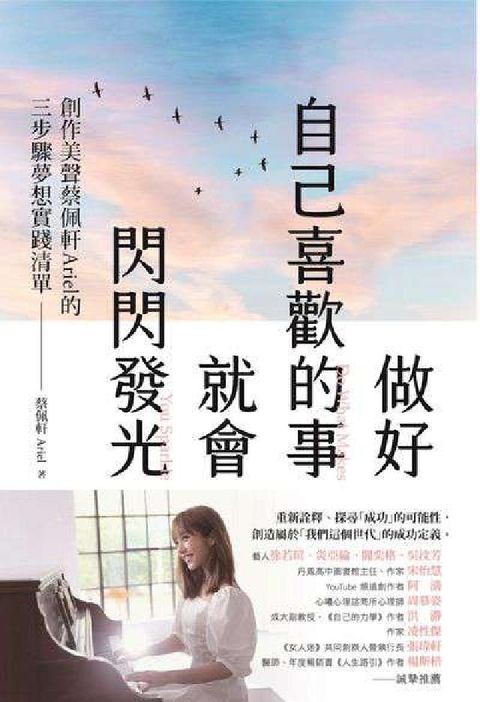 做好自己喜歡的事,就會閃閃發光(電子書)