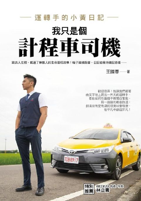 HyRead 我只是個計程車司機:運轉手的小黃日記(電子書)