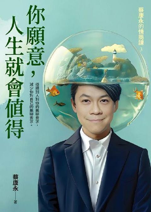 HyRead 蔡康永的情商課. 3, 你願意, 人生就會值得(電子書)