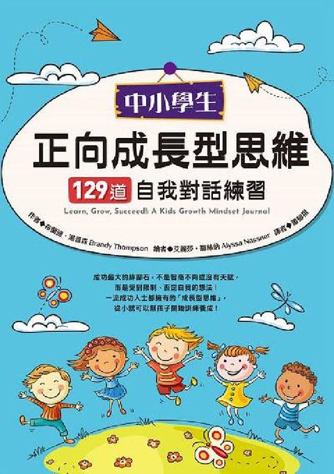 中小學生正向成長型思維129道自我對話練習(電子書)