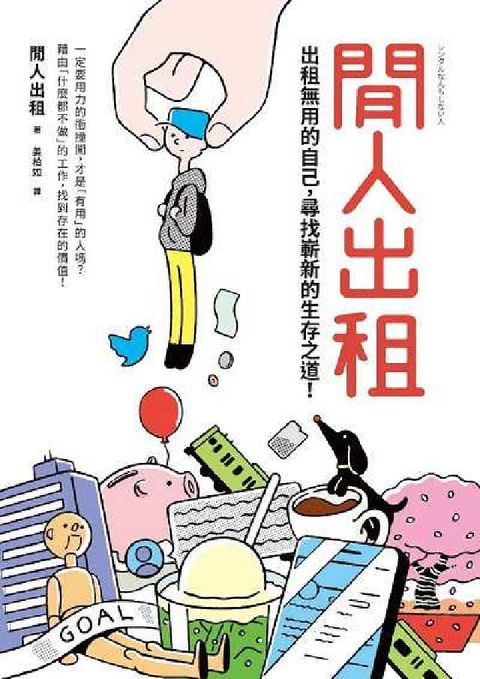 HyRead 閒人出租:出租無用的自己, 尋找嶄新的生存之道!(電子書)