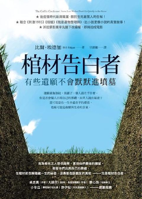 HyRead 棺材告白者:有些遺願不會默默進墳墓(電子書)