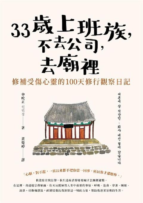 HyRead 33歲上班族, 不去公司, 去廟裡:修補受傷心靈的10(電子書)