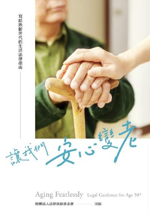 HyRead 讓我們安心變老:寫給熟齡世代的生活法律指南(電子書)
