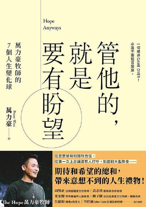 HyRead 管他的, 就是要有盼望Hope Anyways:萬力豪(電子書)
