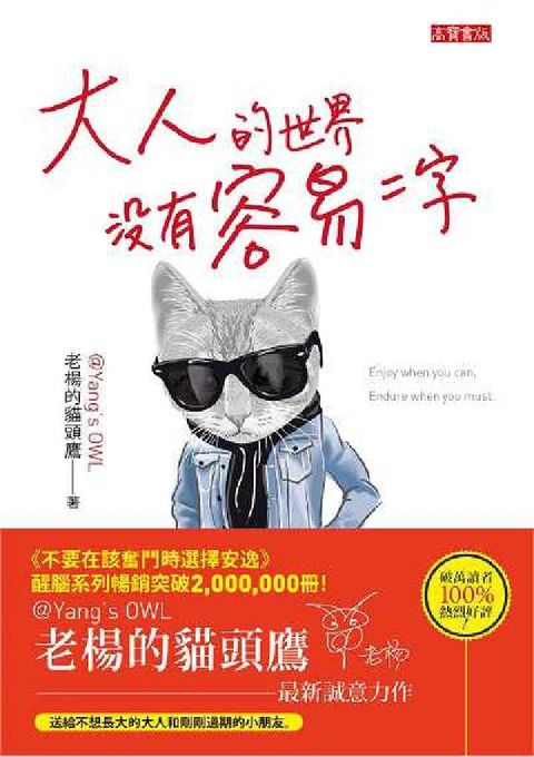 HyRead 大人的世界沒有容易二字(電子書)