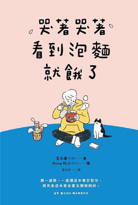 HyRead 哭著哭著看到泡麵就餓了(電子書)
