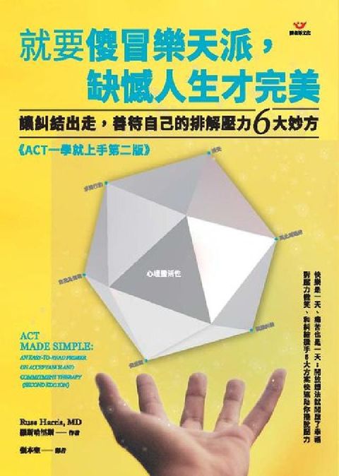 HyRead 就要傻冒樂天派, 缺憾人生才完美:讓糾結出走, 善待自(電子書)
