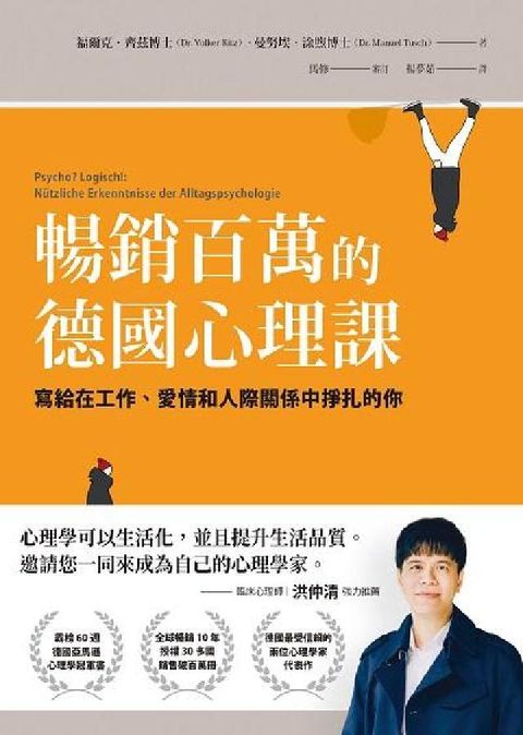HyRead 暢銷百萬的德國心理課:寫給在工作、愛情和人際關係中掙扎(電子書)