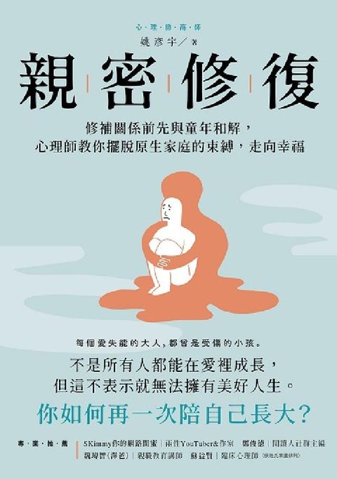 HyRead 親密修復:修補關係前先與童年和解, 心理師教你擺脫原生(電子書)