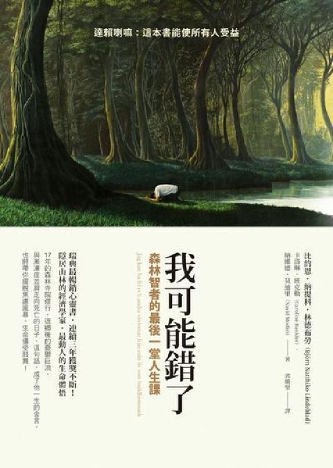 我可能錯了:森林智者的最後一堂人生課(電子書)