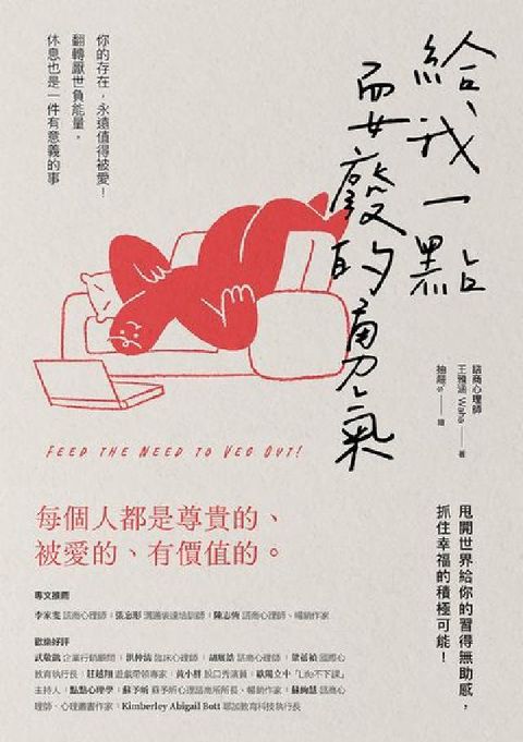 HyRead 給我一點耍廢的勇氣:你的存在，永遠值得被愛！翻轉厭世負(電子書)