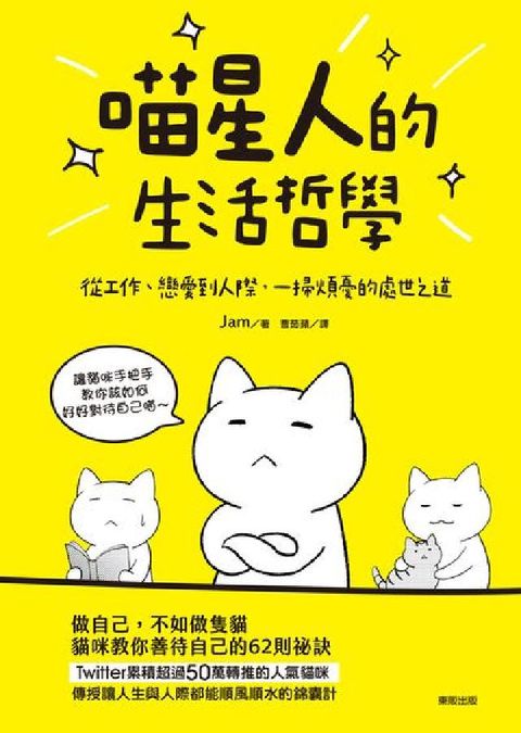 喵星人的生活哲學:從工作、戀愛到人際, 一掃煩憂的處世(電子書)