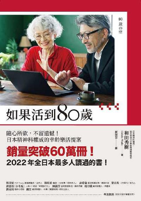 HyRead 如果活到80歲:隨心所欲, 不留遺憾!日本精神科權威的(電子書)