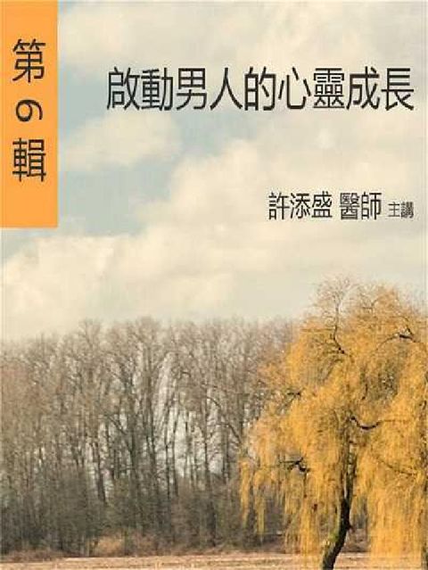 HyRead 啟動男人的心靈成長(說書)[有聲書](電子書)