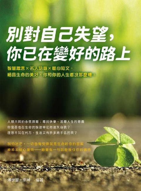 HyRead 別對自己失望, 你已在變好的路上:智慧箴言×名人語錄×(電子書)