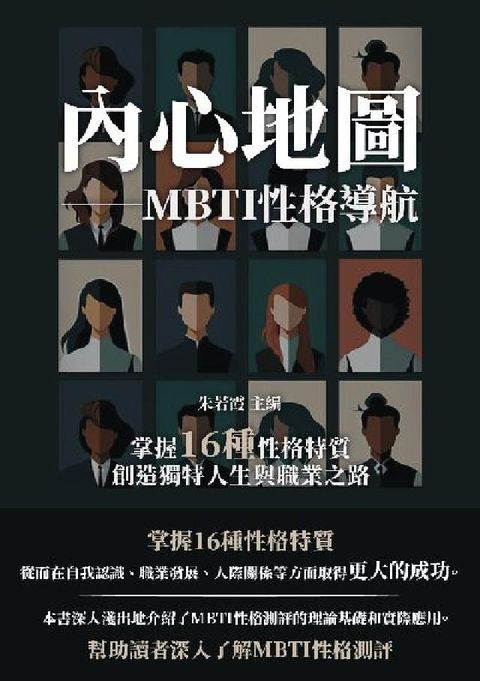 內心地圖: MBTI性格導航:掌握16種性格特質, 創(電子書)