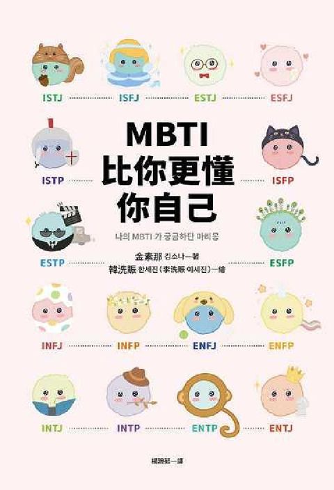 HyRead MBTI比你更懂你自己:韓國人手一本!史上最可愛、最療(電子書)