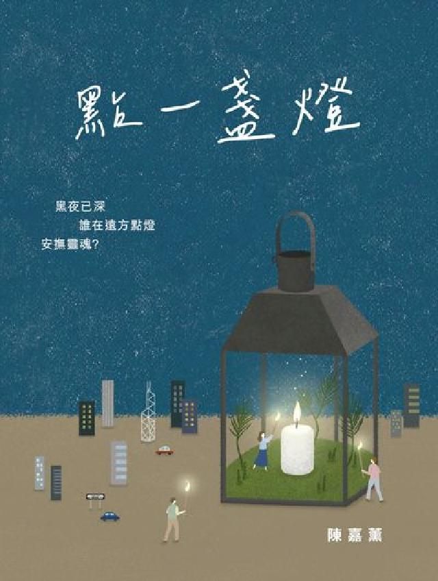 HyRead 點一盞燈(電子書)