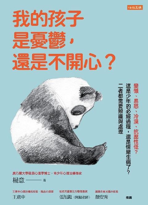 我的孩子是憂鬱, 還是不開心?:提不起勁、整天躺在床上(電子書)