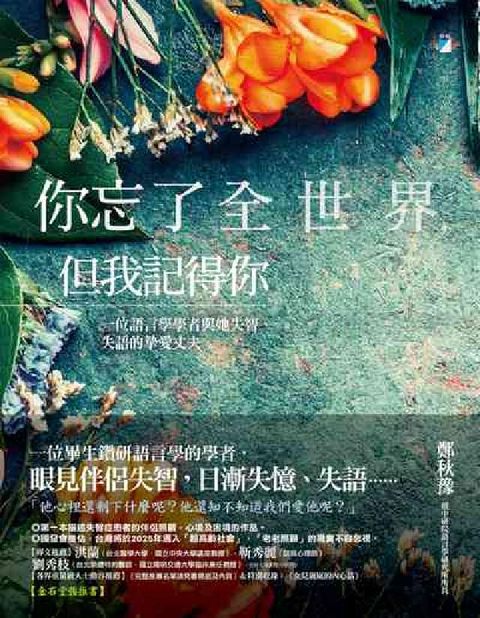 HyRead 你忘了全世界，但我記得你:一位語言學學者與她失智、失語(電子書)