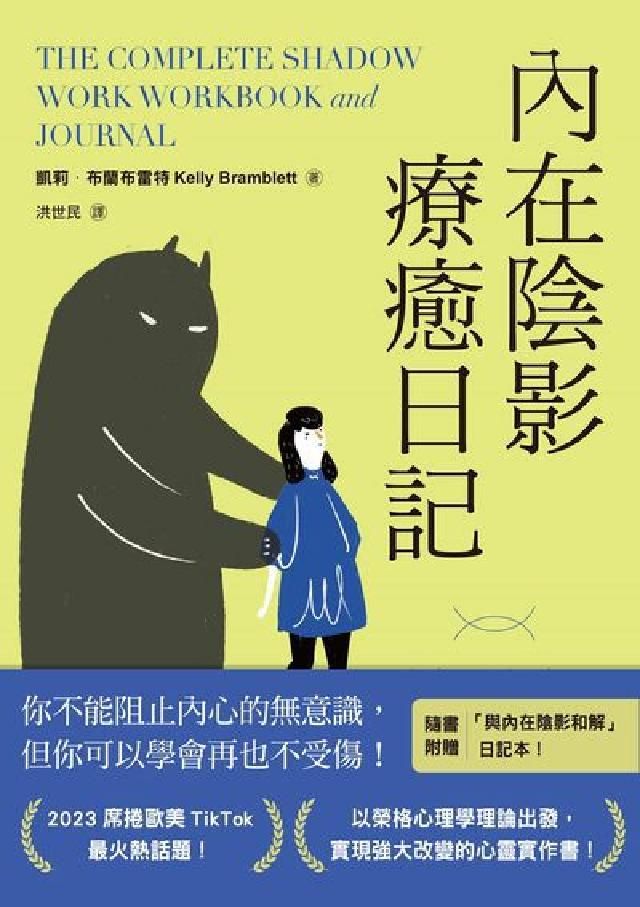 HyRead 內在陰影療癒日記【1書+1日記本】:透過書寫探究內心最(電子書)
