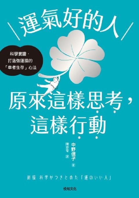 HyRead 運氣好的人，原來這樣思考，這樣行動:科學實證，打造強運(電子書)