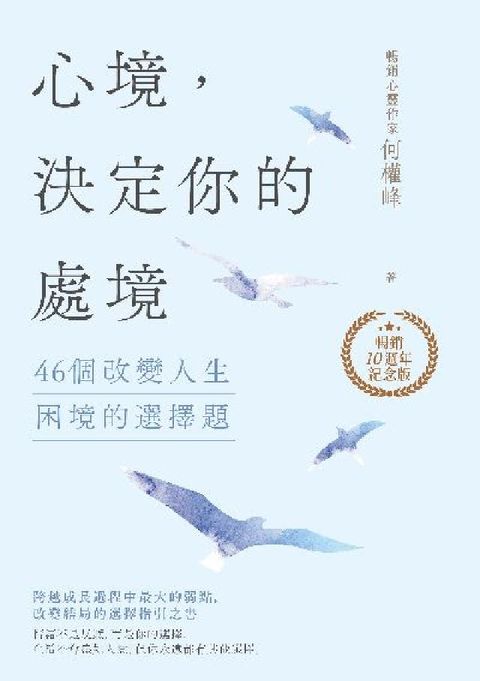 HyRead 心境，決定你的處境:46個改變人生困境的選擇題【暢銷十(電子書)