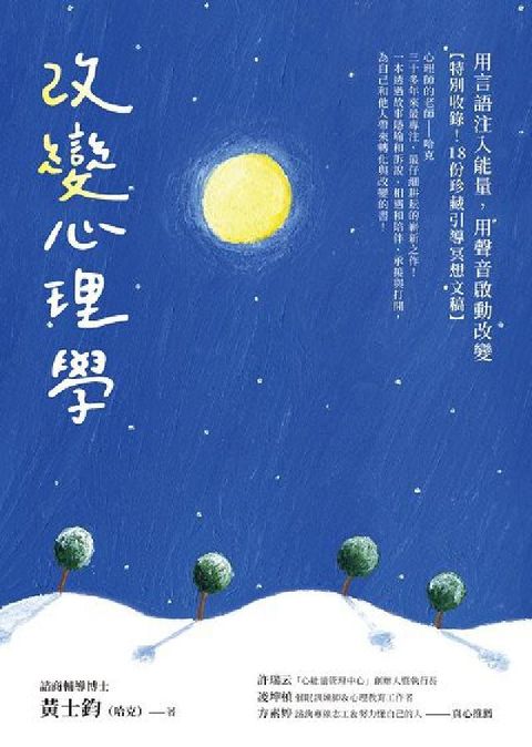 改變心理學:用言語注入能量, 用聲音啟動改變【特別收錄(電子書)