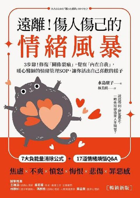 遠離!傷人傷己的情緒風暴:3步驟!修復「關係裂痕」, (電子書)
