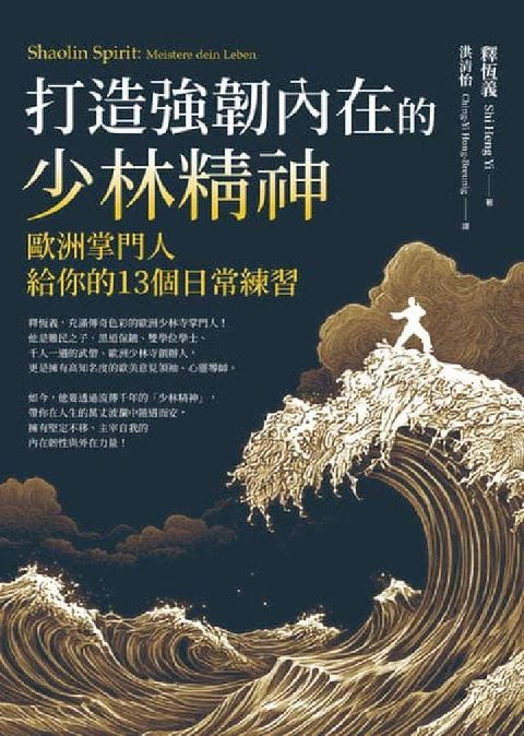 HyRead 打造強韌內在的少林精神:歐洲掌門人給你的13個日常練習(電子書)