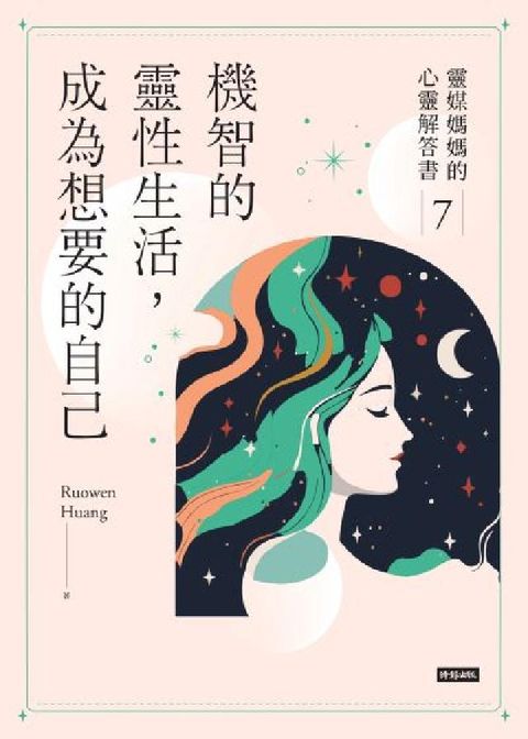 HyRead 機智的靈性生活，成為想要的自己：靈媒媽媽的心靈解答書7(電子書)