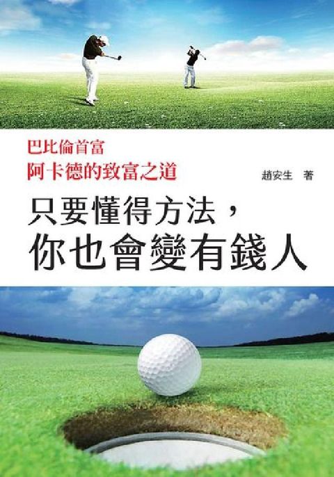只要懂得方法, 你也會變有錢人:巴比倫首富阿卡德的致富(電子書)