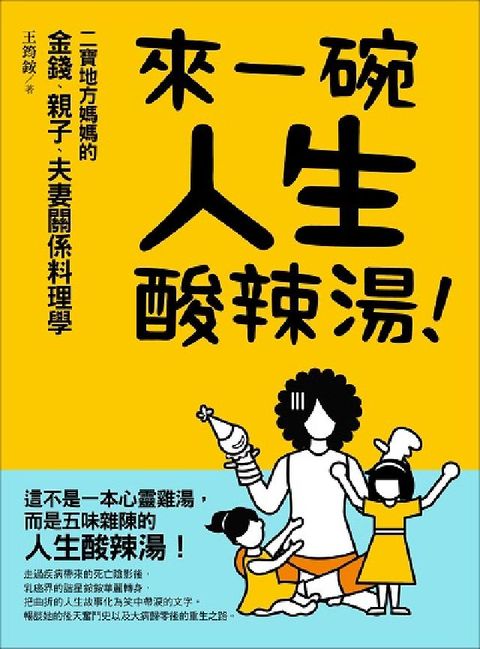 HyRead 來一碗人生酸辣湯:二寶地方媽媽的金錢、親子、夫妻關係料(電子書)