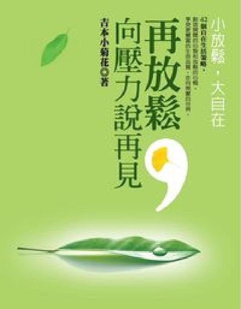 HyRead 再放鬆,向壓力說再見:小放鬆,大自在(電子書)