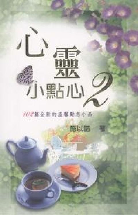 心靈小點心. (2):102篇全新的溫馨勵志小品(電子書)