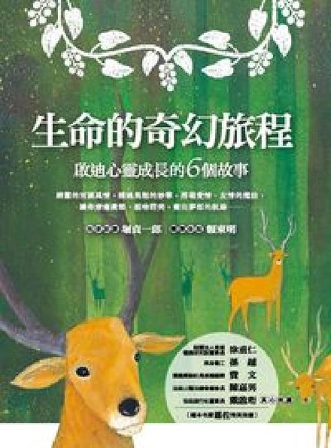 HyRead 生命的奇幻旅程:啟迪心靈成長的6個故事(電子書)