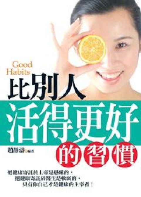 比別人活得更好的習慣:Good Habits(電子書)