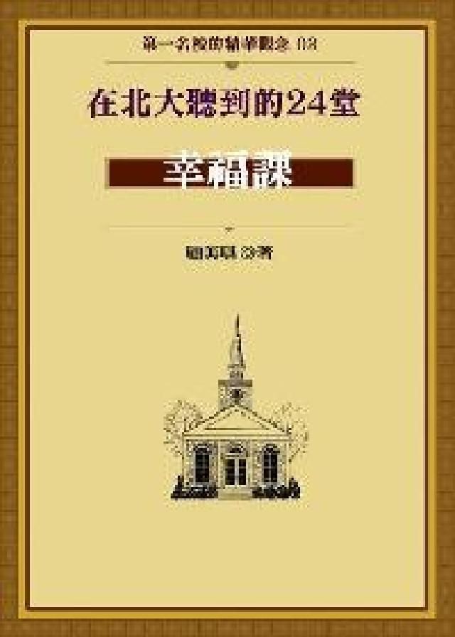 HyRead 在北大聽到的24堂幸福課(電子書)