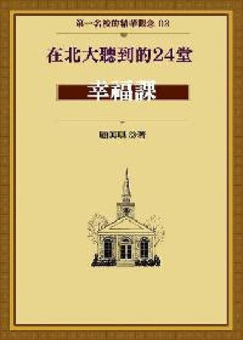 在北大聽到的24堂幸福課(電子書)