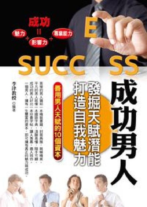 成功男人:發掘天賦潛能,打造自我魅力(電子書)