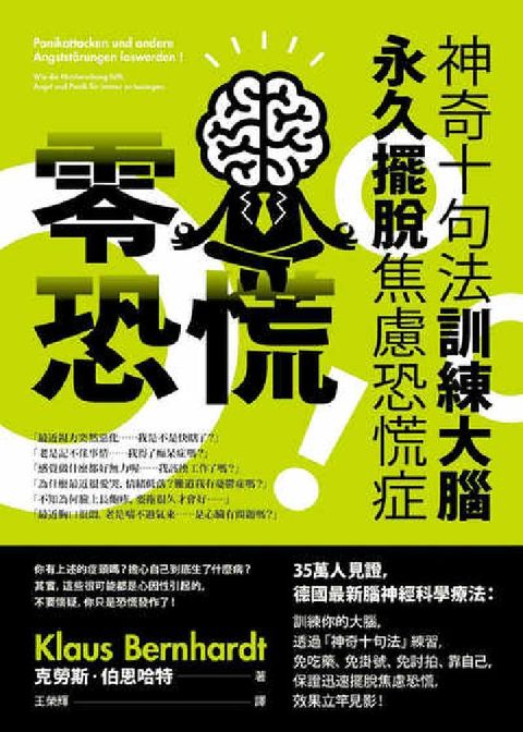 零恐慌！:神奇十句法訓練大腦永久擺脫焦慮恐慌症(電子書)