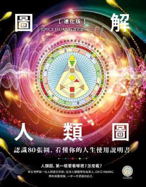 【進化版】圖解人類圖:認識80張圖，看懂你的人生使用說(電子書)