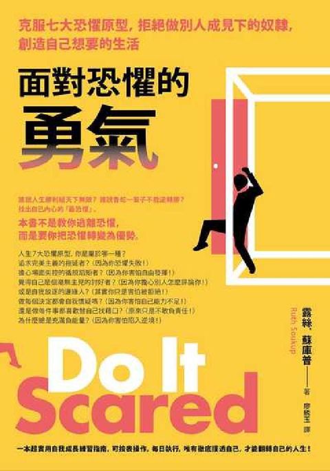 面對恐懼的勇氣:克服七大恐懼原型，拒絕做別人成見下的奴(電子書)