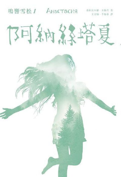 HyRead 阿納絲塔夏(電子書)