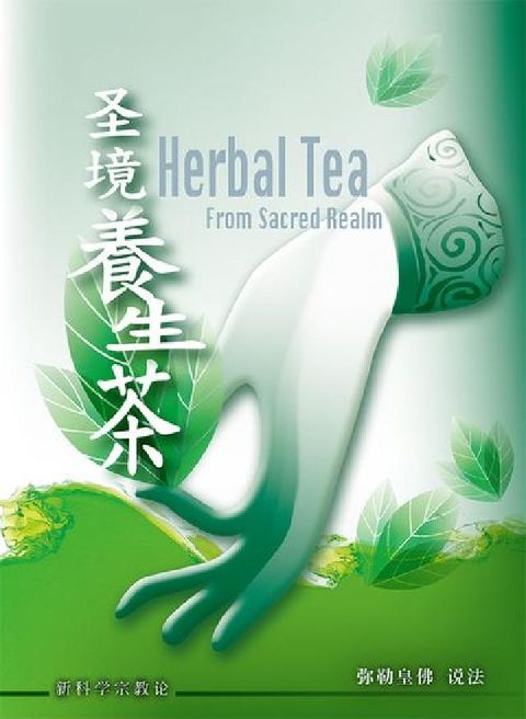 圣境养生茶(電子書)