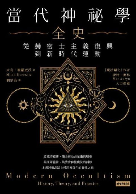 當代神祕學全史：從赫密士主義復興到新時代運動(電子書)